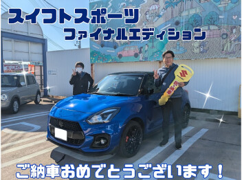 ラスト1台！スイフトスポーツファイナルエディションご納車おめでとうございます(^^♪